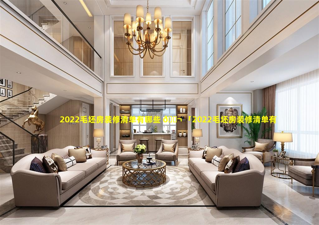 2022毛坯房装修清单有哪些 🐬 「2022毛坯房装修清单有哪些规定」